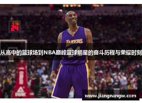 从高中的篮球场到NBA巅峰篮球明星的奋斗历程与荣耀时刻